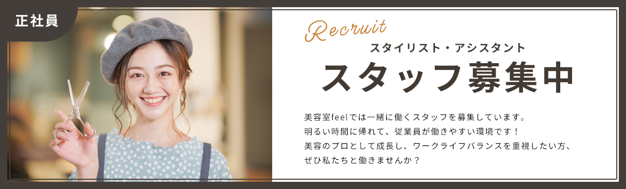 スタイルスト・アシスタントスタッフ募集中